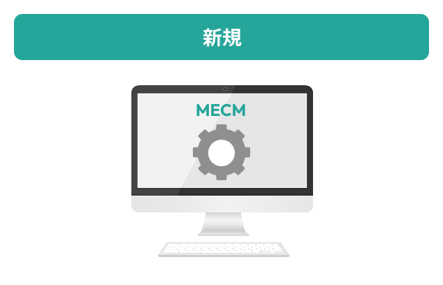 MECMのタスク選択で作成