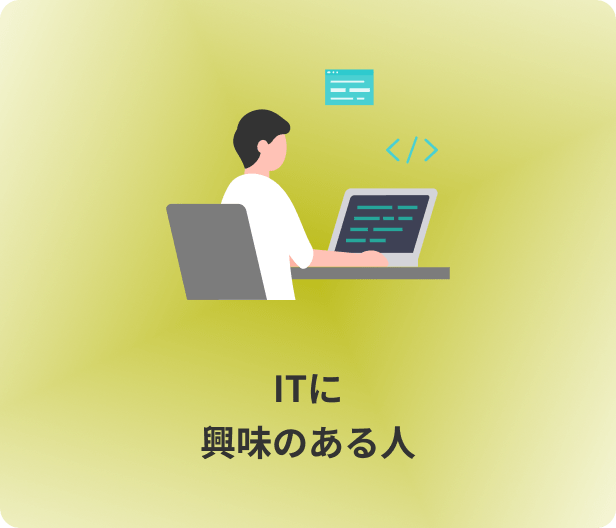 ITに興味のある人
