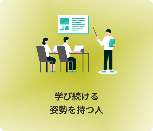 学び続ける姿勢を持つ人