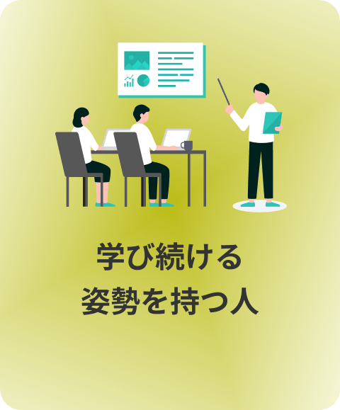 学び続ける姿勢を持つ人