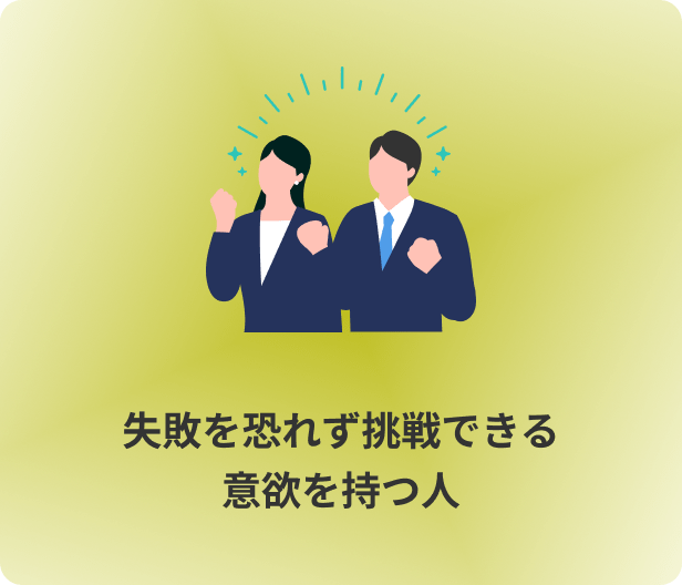 失敗を恐れず挑戦できる意欲を持つ人