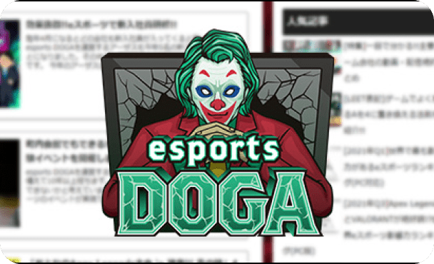 esports DOGA ブログ
