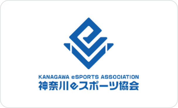 神奈川県eスポーツ協会