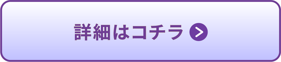 詳細はこちら