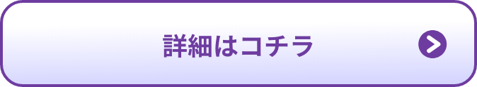 詳細はこちら