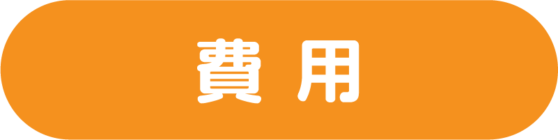 費用