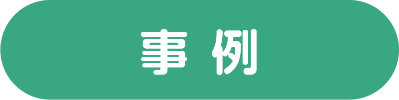 事例