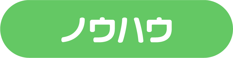 ノウハウ