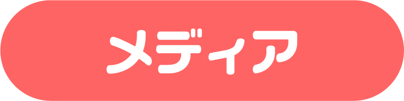 メディア