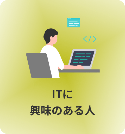ITに興味のある人