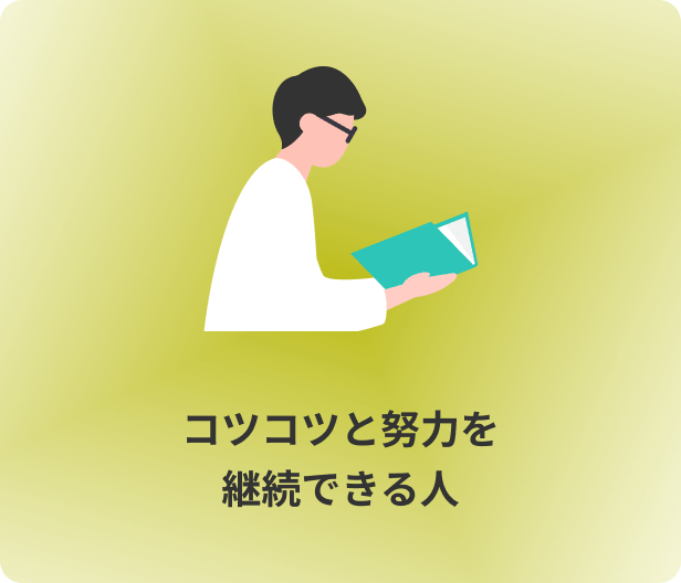 コツコツと努力を継続できる人