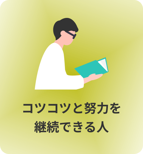 コツコツと努力を継続できる人