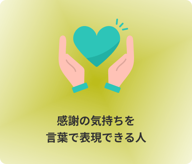 感謝の気持ちを言葉で表現できる人
