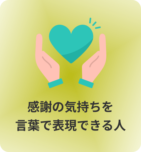 感謝の気持ちを言葉で表現できる人